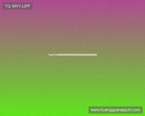 hga050皇冠最新版助力世界杯竞猜体验全面升级，打造最专业的体育赛事分析平台